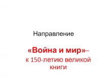 Презентация по направлению Война мир- к 150-летию книги итогового сочинения по литературе