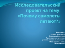 Презентация по окружающему миру на тему: Почему самолёты летают