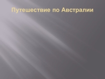 Презентация по географии на тему Путешествие по Австралии