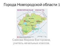 Презентация по окружающему миру Города Новгородской области 3 класс