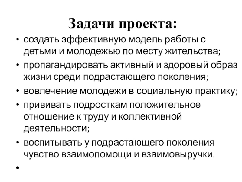 Проект в области реализации молодёжных инициатив Территория молодёжи, цель содействия повышения уровня занятости молодёжи в небольших населённых пунктах . Задачи проекта:создать эффективную модель работы с детьми и молодежью по Задачи проекта:создать эффективную модель работы с детьми и молодежью по месту жительства;пропагандировать активный и здоровый образ