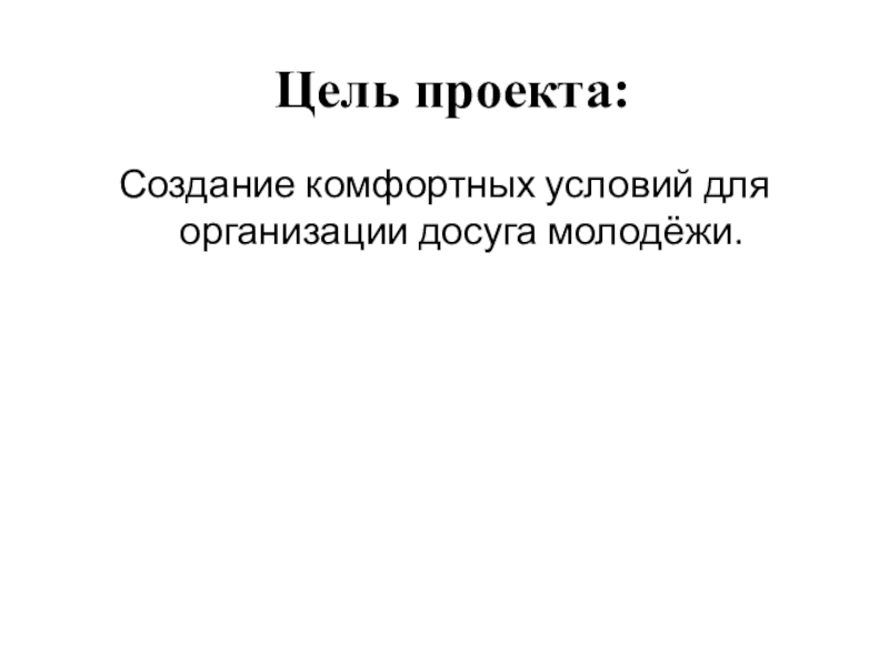 Проект в области реализации молодёжных инициатив Территория молодёжи, цель содействия повышения уровня занятости молодёжи в небольших населённых пунктах . Цель проекта: Создание комфортных условий для организации досуга молодёжи. Цель проекта: Создание комфортных условий для организации досуга молодёжи.