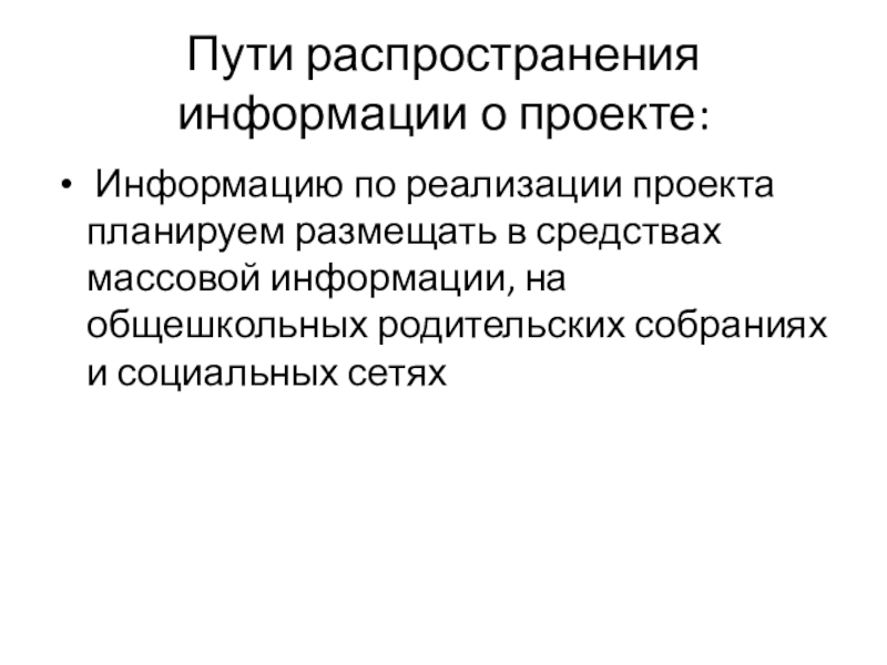 Проект в области реализации молодёжных инициатив Территория молодёжи, цель содействия повышения уровня занятости молодёжи в небольших населённых пунктах . Пути распространения информации о проекте: Информацию по реализации проекта планируем размещать Пути распространения информации о проекте: Информацию по реализации проекта планируем размещать в средствах массовой информации, на общешкольных