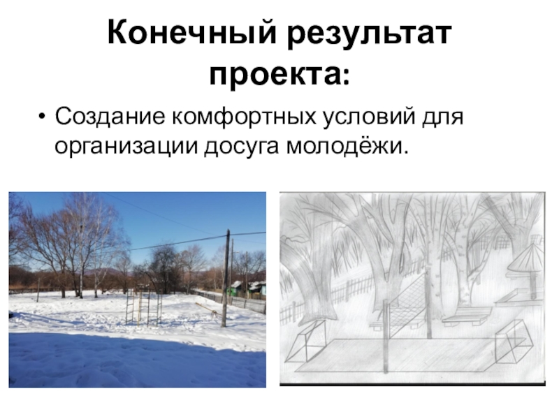 Проект в области реализации молодёжных инициатив Территория молодёжи, цель содействия повышения уровня занятости молодёжи в небольших населённых пунктах . Конечный результат проекта:Создание комфортных условий для организации досуга молодёжи. Конечный результат проекта:Создание комфортных условий для организации досуга молодёжи.