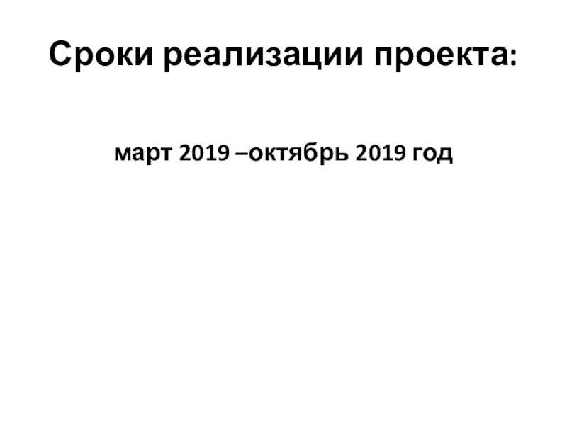 Проект в области реализации молодёжных инициатив Территория молодёжи, цель содействия повышения уровня занятости молодёжи в небольших населённых пунктах . Сроки реализации проекта: март 2019 –октябрь 2019 год Сроки реализации проекта: март 2019 –октябрь 2019 год