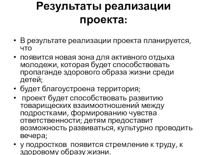 Проект в области реализации молодёжных инициатив Территория молодёжи, цель содействия повышения уровня занятости молодёжи в небольших населённых пунктах . Результаты реализации проекта: В результате реализации проекта планируется, чтопоявится новая зона Результаты реализации проекта: В результате реализации проекта планируется, чтопоявится новая зона для активного отдыха молодежи, которая будет