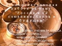 Исследовательская работа на тему: Россия и ее союзники. Карта в будущем  