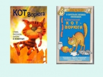 Презентация по теме К.Паустовский. Кот-ворюга