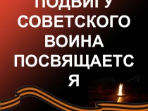 Презентация Подвигу советского воина посвящается
