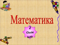 Презентация по математике на тему Қосудың қасиеттері (2 класс)