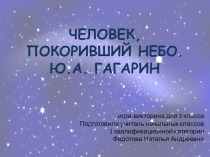 Презентация Человек покоривший небо Ю.А. Гагарин