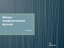 Презентация по музыке 4 класс на тему Жанры симфонической музыки