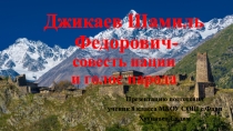 Презентация ученика 8 класса Джикаев Шамиль -голос нации и совесть народа