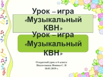 Презентация к уроку музыки в 6 классе по теме Урок – игра Музыкальный КВН