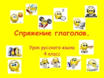 Урок русского языка 4 класс Спряжение глаголов.