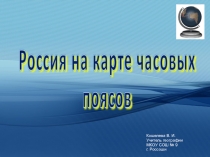 Презентация по географии на тему Часовые пояса ( 8 класс)