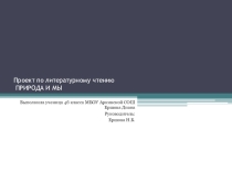 Проект по литературному чтению Природа и мы 4 класс