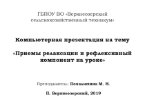 Приемы релаксации и рефлексивный компонент на уроке