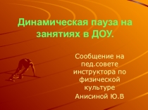 Презентация для воспитателей на тему Динамическая пауза на занятиях в ДОУ.