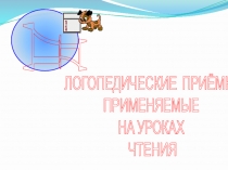 Презентация Логопедические приемы, применяемые на уроках чтения