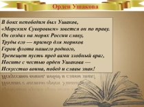 Презентация к выступлению Орден Суворова и орден Ушакова