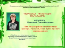 Формирование экологической культуры у дошкольников путем игрового моделирования