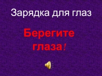 Физминутка для глаз Берегите зрение.