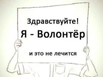 Презентация Я - доброволец