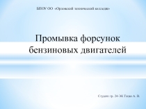 Презентация Способы Очистки форсунок бензиновых двигателей!