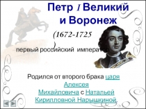 Презентация по истории России 8 класс Петр I и Воронеж
