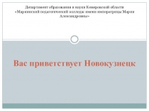 Презентация: Вас приветствует Новокузнецк