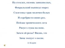 Презентация урока развития речи 5класс. Описание по картине Г.И. Нисского Февраль. Подмосковье.