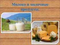 Урок на тему Молоко и молочные продукты