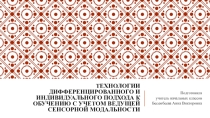 Технология дифференцированного подхода к обучению с учетом ведущей сенсорной модальности