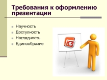 Презентация Правила оформления слайдов в презентации