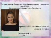 Представление опыта работы учителя музыки. Музыкальные занятия как форма общения, способствующая развитию личности