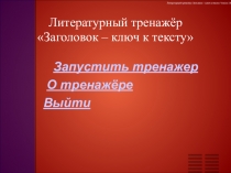 Презентация по литературе Заголовок-ключ к тексту