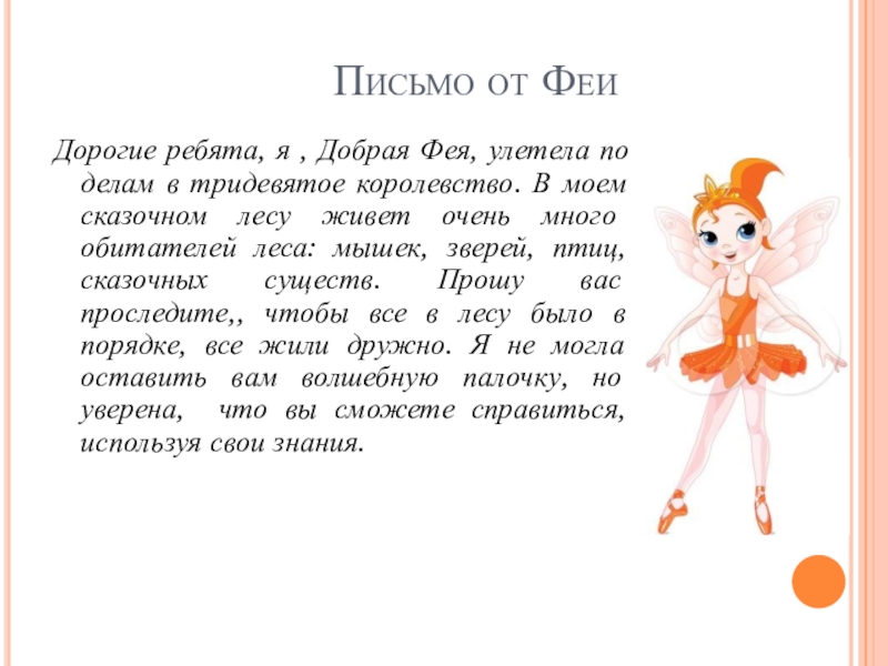 Презентация на тему Письмо от ФеиДорогие ребята, я , Добрая Фея, Письмо от ФеиДорогие ребята, я , Добрая Фея, улетела по делам в тридевятое королевство. В моем сказочном