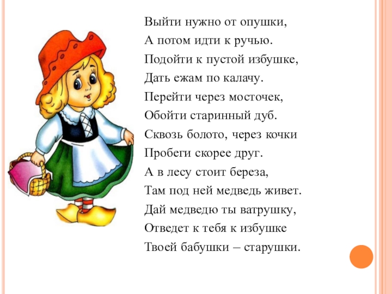 Презентация к открытому уроку по теме Путешествие в сказочном лесу Выйти нужно от опушки,А потом идти к ручью.Подойти к пустой избушке,Дать Выйти нужно от опушки,А потом идти к ручью.Подойти к пустой избушке,Дать ежам по калачу.Перейти через мосточек,Обойти старинный