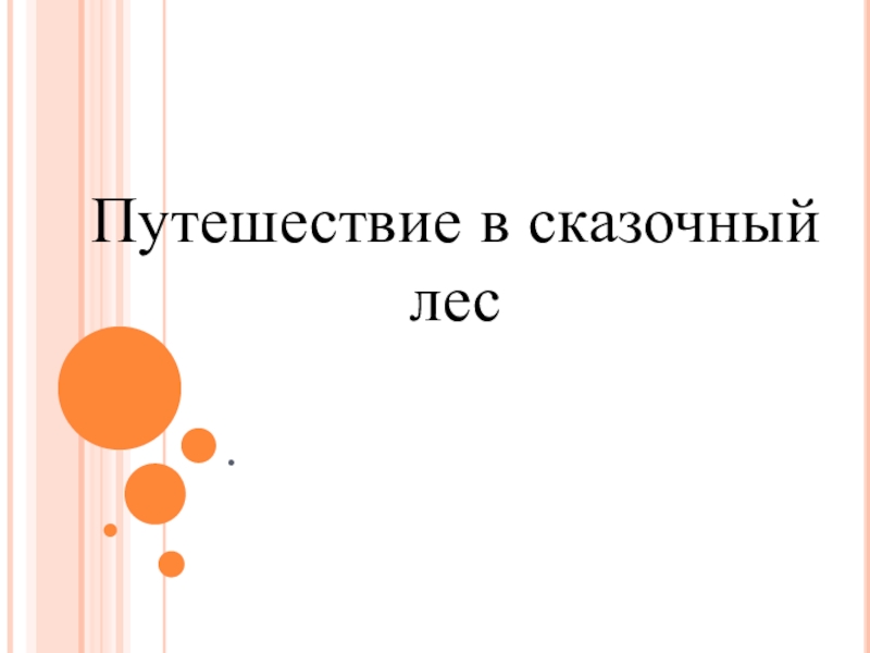 Презентация к открытому уроку по теме Путешествие в сказочном лесу .Путешествие в сказочный лес .Путешествие в сказочный лес