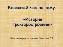 Презентация для классного часа История создания тракторов