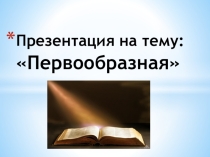 Презентация - Первообразная и правила ее вычисления в математике