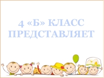Презентация Мы любим мультфильмы Приключения кота Леопольда