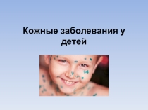 Презентация по теме Кожные заболевания у детей
