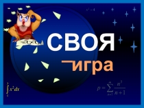 Презентация по внеурочному занятию по ОПК 3-4 класс Своя игра. Казачья жизнь по всем канонам