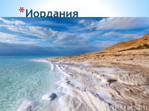 Иордания
