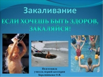 Презентация по теме Закаливание