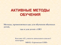 Презентация Активные методы обучения