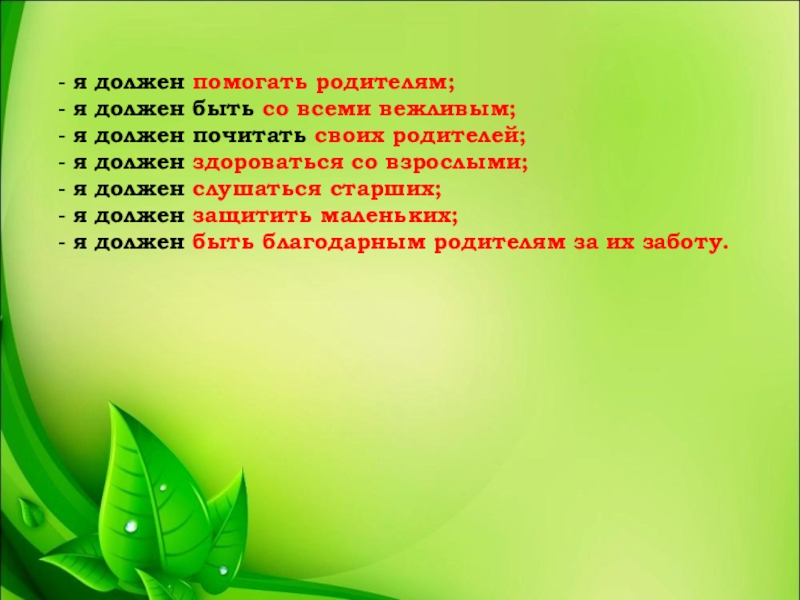 Презентация к уроку нравственности Поклон Вам, дорогие родители! - я должен помогать родителям;- я должен быть со всеми вежливым;- - я должен помогать родителям;- я должен быть со всеми вежливым;- я должен почитать своих родителей;- я