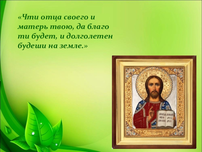 Презентация к уроку нравственности Поклон Вам, дорогие родители! «Чти отца своего и матерь твою, да благо ти будет, и долголетен будеши на земле.» «Чти отца своего и матерь твою, да благо ти будет, и долголетен будеши на земле.»